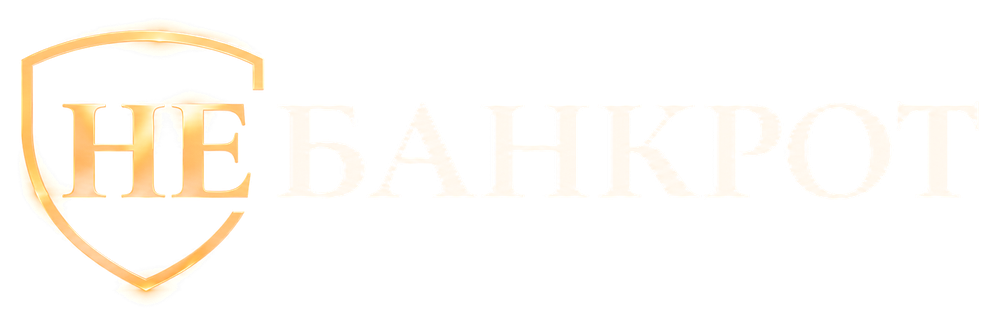 НЕБАНКРОТ