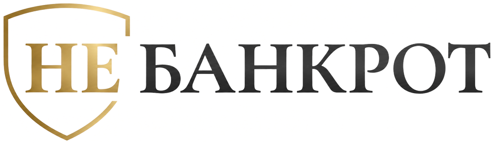 НЕБАНКРОТ
